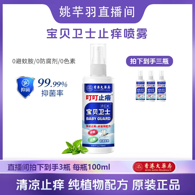 【羽姐专属】香港大药房 宝贝卫士防蚊止痒液宝宝驱蚊水防蚊虫叮咬