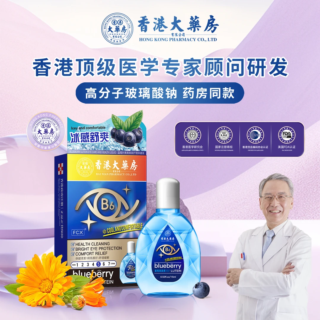 【川妹子专属】香港大药房叶黄素B6缓解眼疲劳眼部护理液