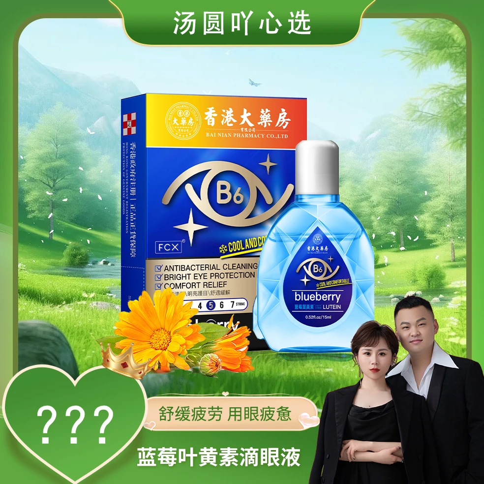 【汤圆专属】叶黄素滴眼液明目护眼护理液眼干涩缓解疲劳