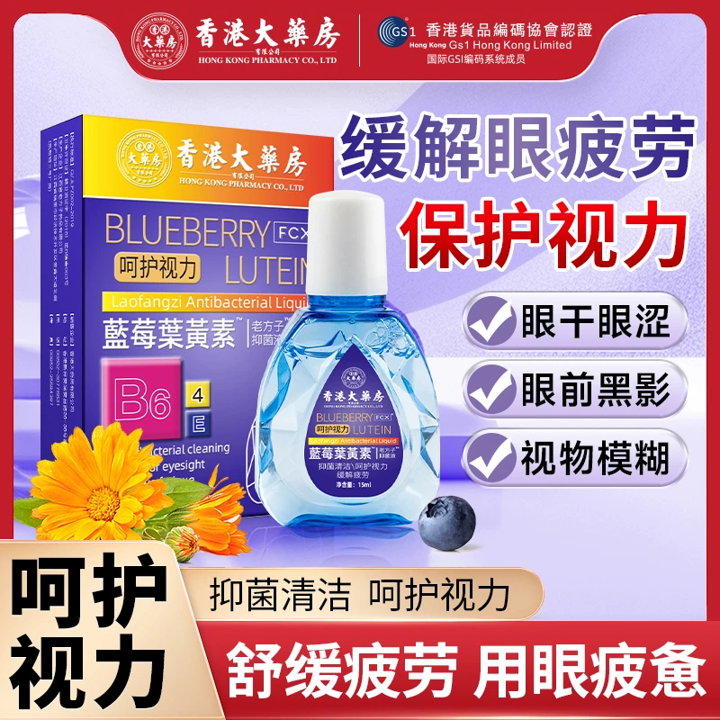 【主播专属】叶黄素滴眼液明目眼部清洁护理液眼干涩缓解疲劳