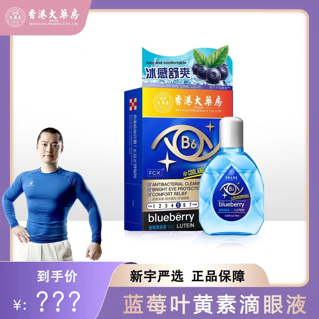 【新宇严选】香港大药房 叶黄素B6护理液抑菌眼干涩缓解疲劳
