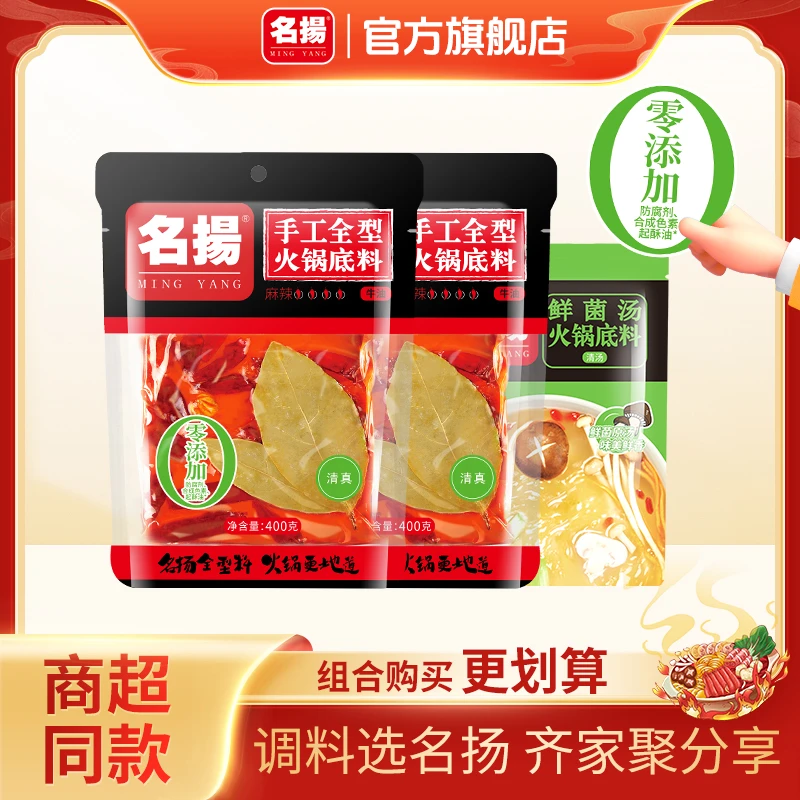 名扬牛油麻辣火锅底料400g*2+鲜菌汤火锅底料100g*1川味浓香涮菜