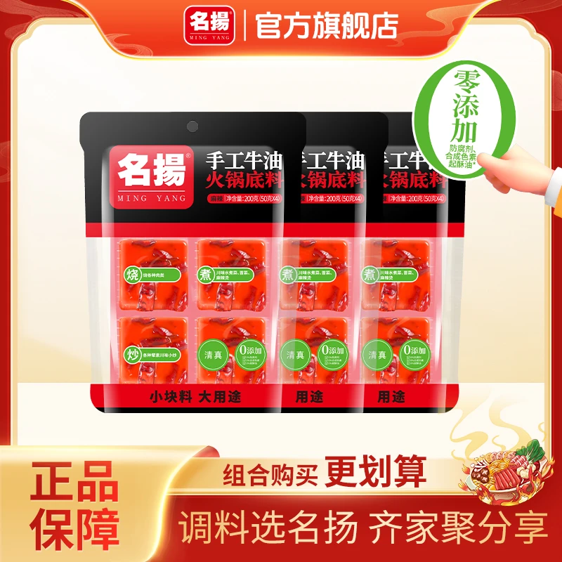 【名扬】名扬手工全型牛油方块麻辣火锅底料200g*3袋