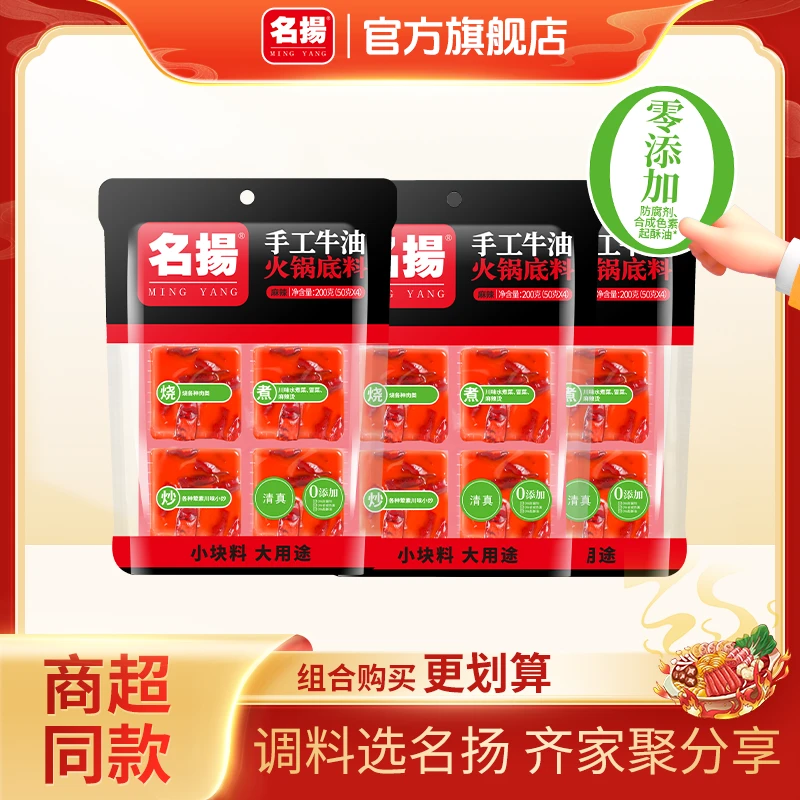 名扬手工全型牛油方块麻辣火锅底料200g*3袋川味家庭涮烫冒菜