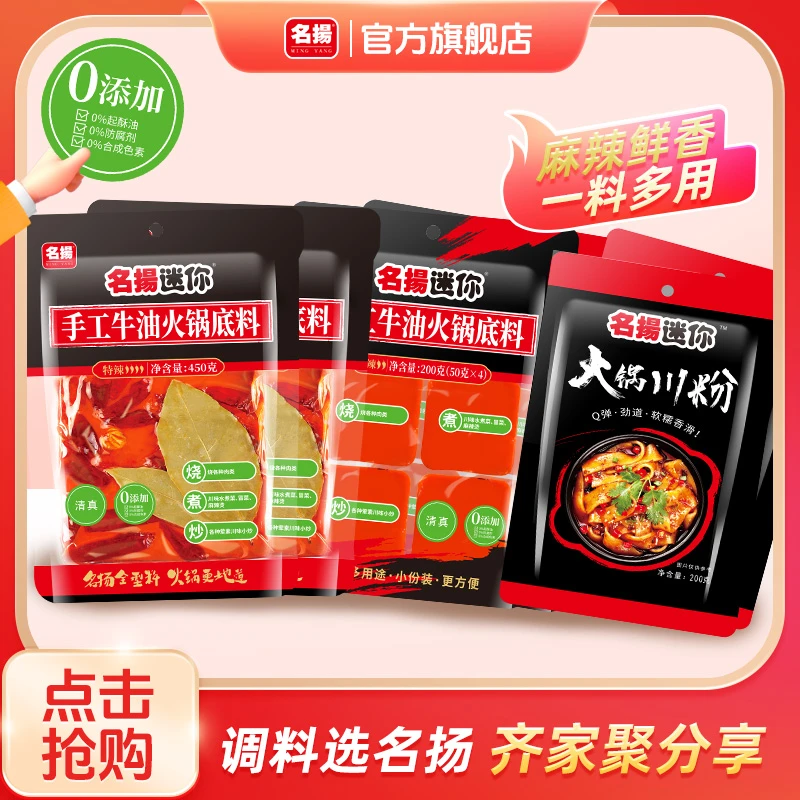 【直播专享】 名扬迷你手工牛油特辣450g*2袋+微辣火锅底料200g*2袋
