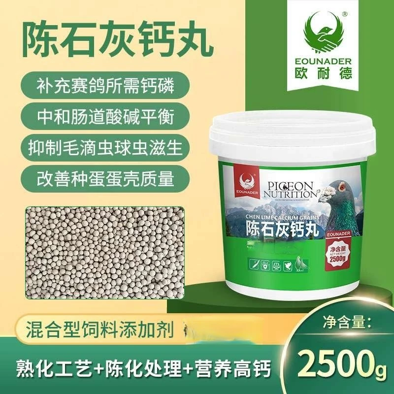 欧耐德陈石灰钙丸桶装5斤信鸽赛鸽子宠物用品饲料