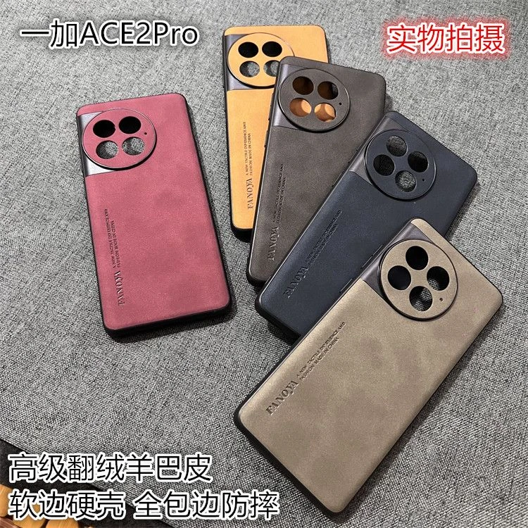 适用一加Ace2Pro手机壳超薄硬壳软边高级翻绒羊巴皮防摔ACE2/AceP