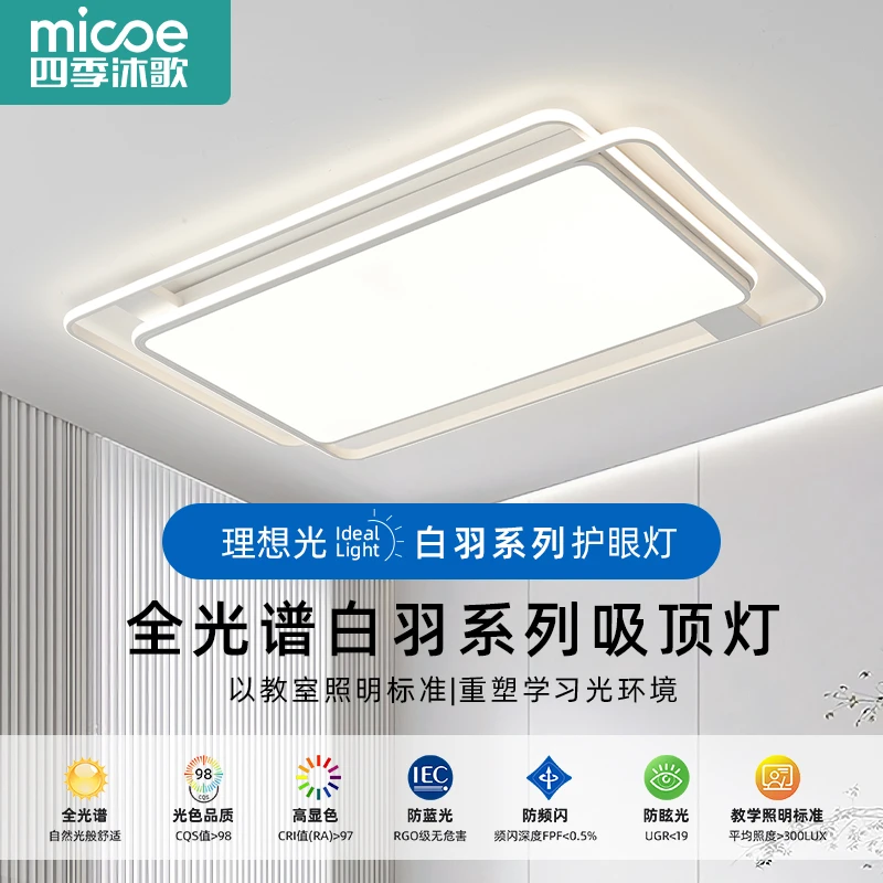 MICOE/四季沐歌简约大气全光谱护眼吸顶灯防眩光蓝光高显色房间灯