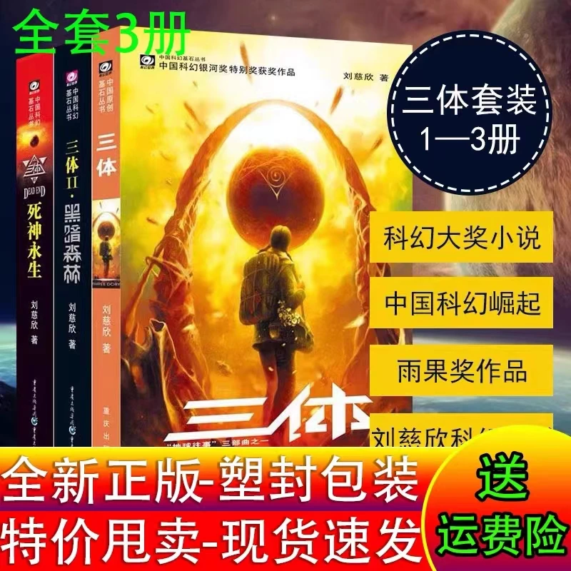 三体全集共3册 刘慈欣科幻小说全套作品集雨果奖作品小说畅销书籍