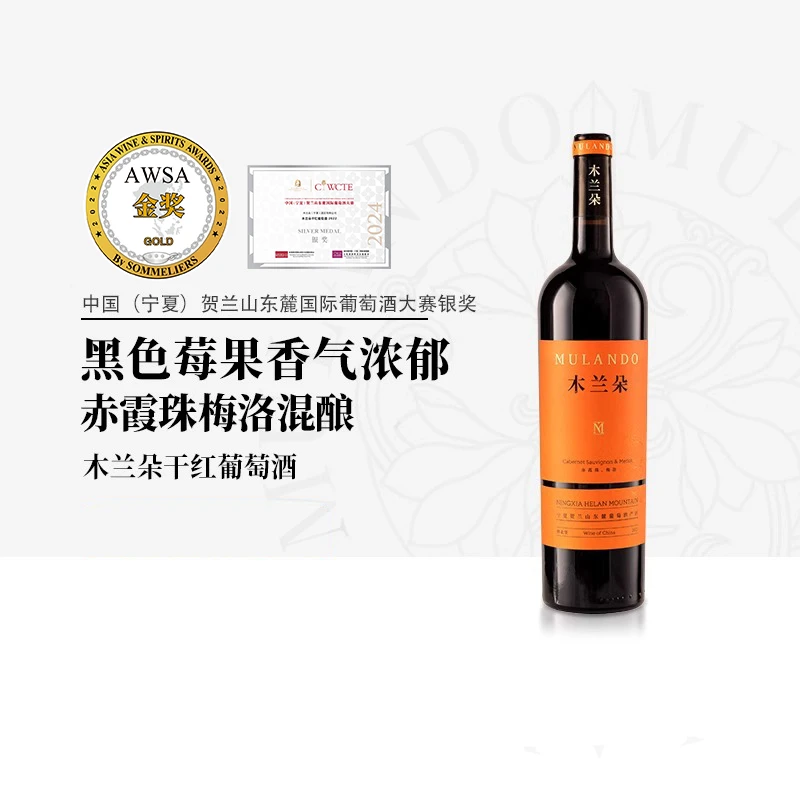 宁夏贺兰山东麓国产红酒木兰朵赤霞珠梅洛混酿干红葡萄酒