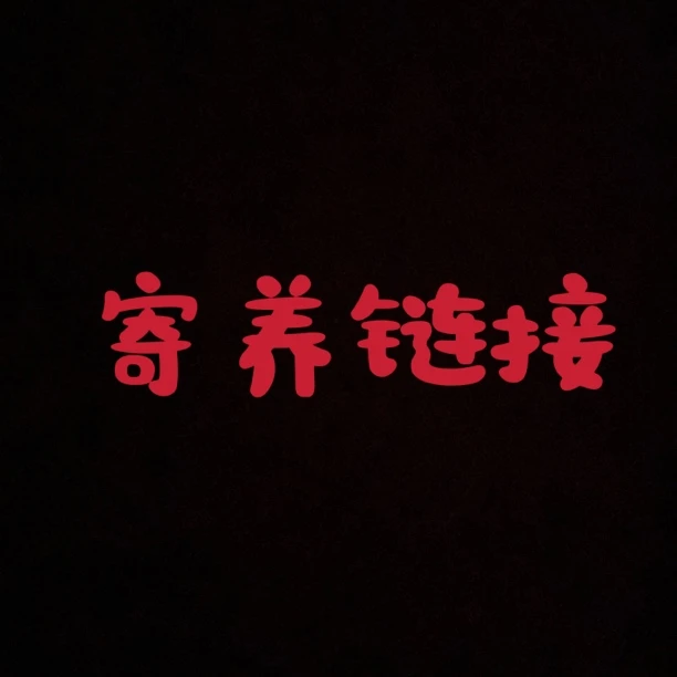 多肉寄养链接 补运费