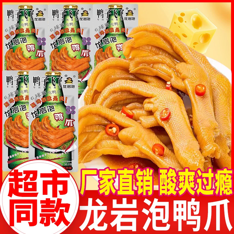 鸭子飞了龙岩泡鸭爪土楼特产泡鸭掌卤味熟食酸辣过瘾休闲小吃零食
