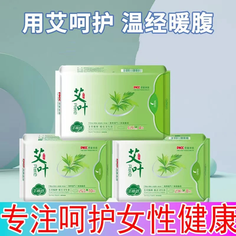 艾叶卫生巾【10包超值组合装】棉柔透气亲肤超薄女生姨妈巾工厂直销