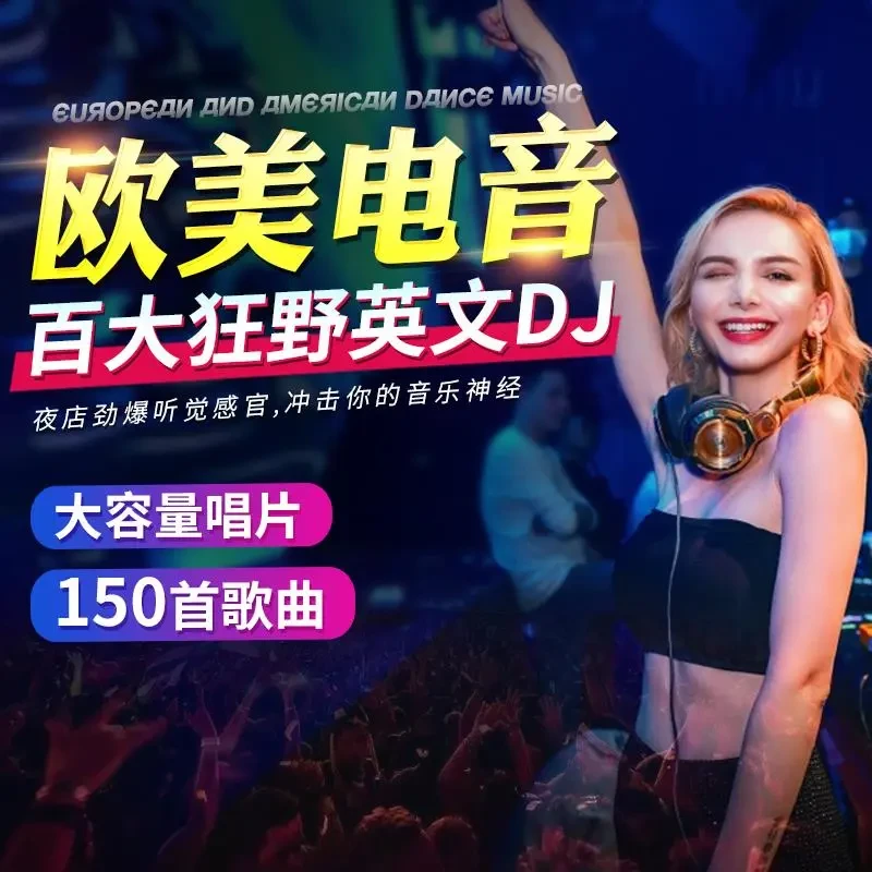 版汽车载cd碟片DJ劲爆英文电音歌曲百大dj欧美流行音乐无失真光碟