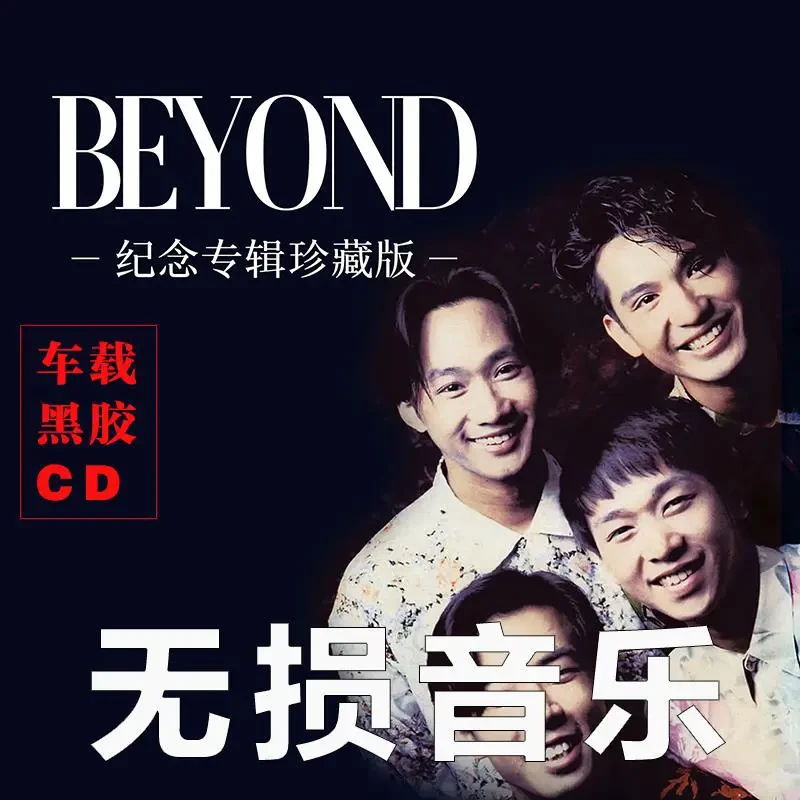 [CD碟片]家驹精选cd碟片beyond经典无失真车载流行粤语热门无失真