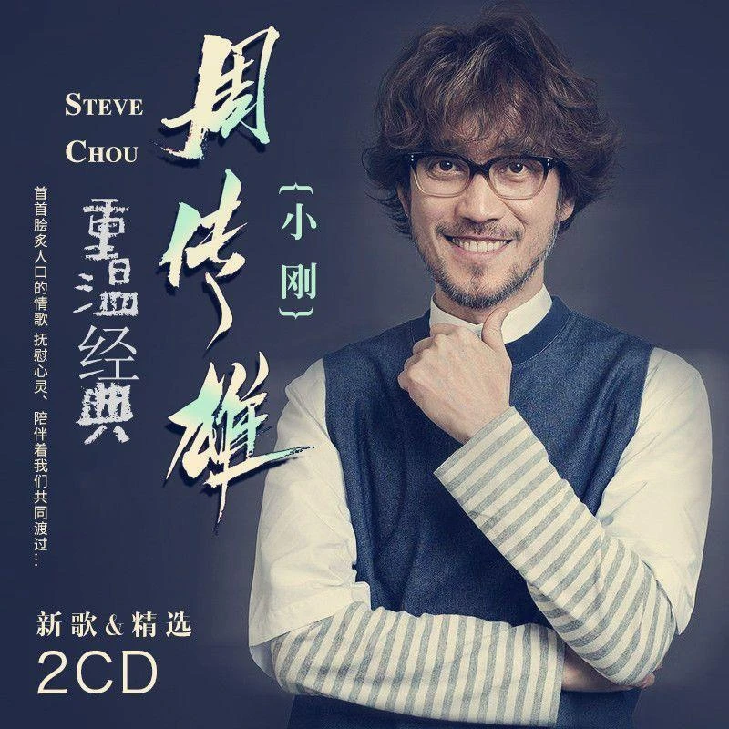 【CD碟片】周传雄cd小刚专辑流行情歌音乐汽车载CD光盘碟片无损音