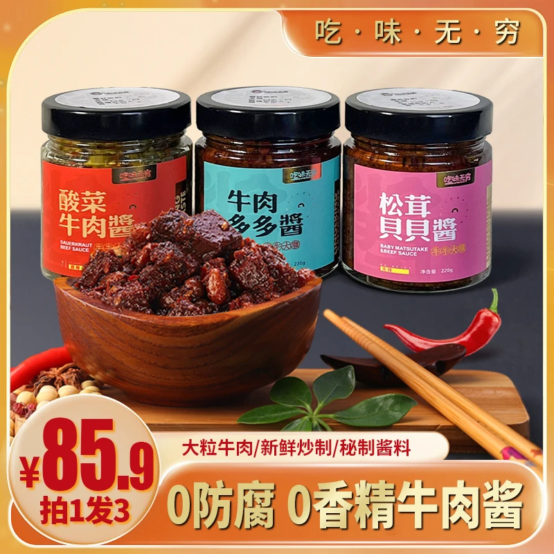 【拍1发3瓶】吃味无穷大颗粒0无添加牛肉酱微辣松茸酸菜牛肉多多酱