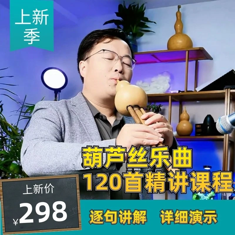 葫芦丝乐曲120首精讲课程
