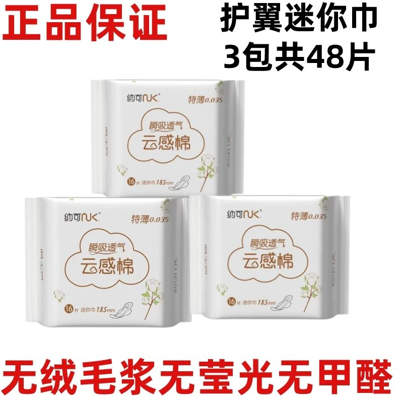 纳可云感棉迷你巾瞬吸透气16片装185mm护翼芯空间超薄防漏姨妈巾