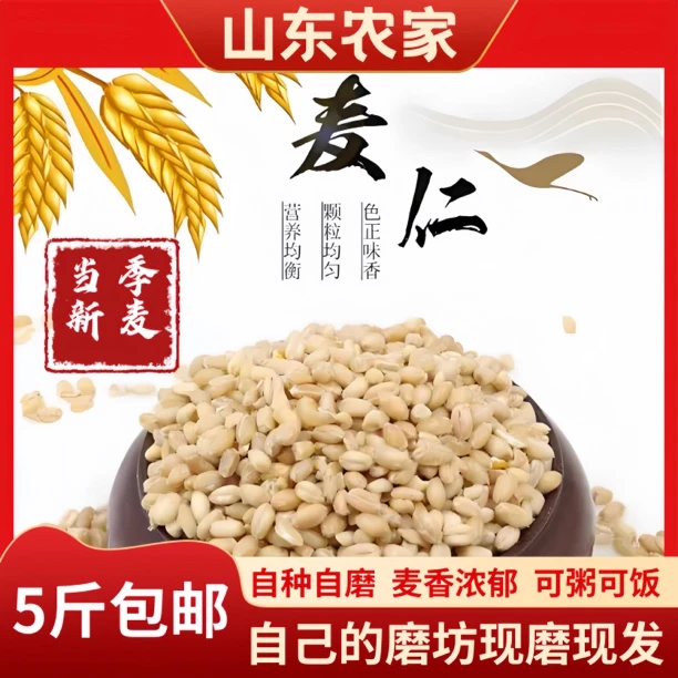 正宗山东农家当季新小麦脱皮小麦仁可粥可饭新麦现磨营养健康粗粮