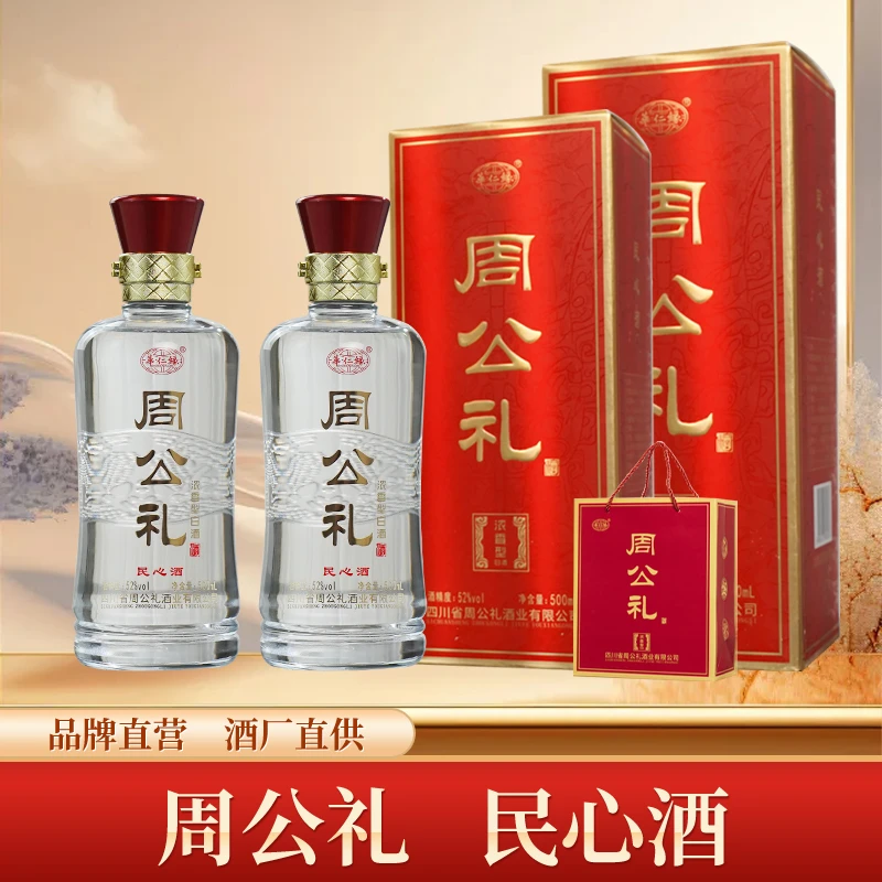 华仁缘周公礼【民心酒】浓香型白酒 纯粮食口粮酒 52度500ml*2瓶装