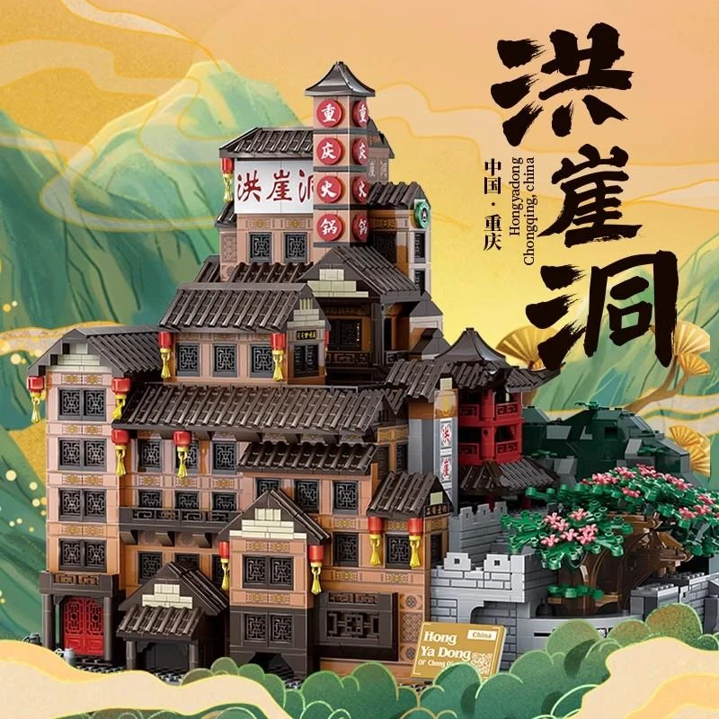 重庆洪崖洞积木建筑系列城堡高难度大型男孩拼装益智玩具2025新款