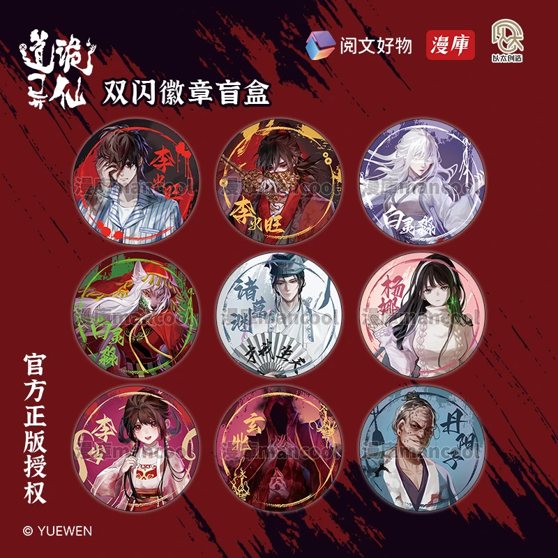 漫库正版周边道诡异仙李火旺马口铁徽章盲盒 单款 官谷