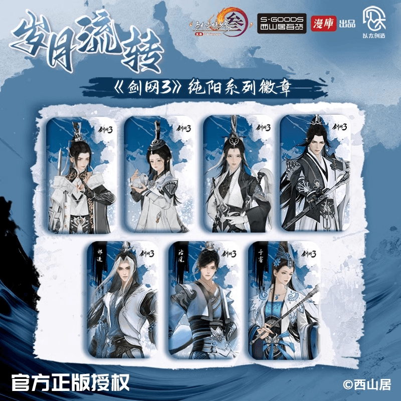漫库正版周边剑网3正版授权纯阳系列徽章吧唧 西山居
