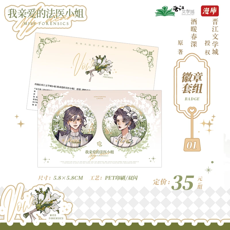 漫库正版 我亲爱的法医小姐誓言系列周边 徽章镭射票