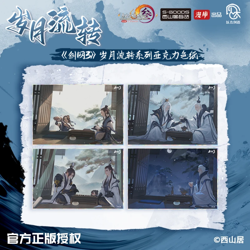 漫库正版周边剑网3正版授权岁月流转系列亚克力色纸 西山居