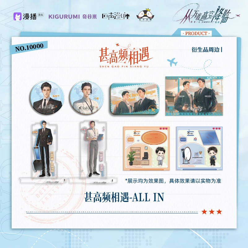 漫库正版周边从万米高空降临甚高频相遇系列方皓陈嘉予奇谷米官谷