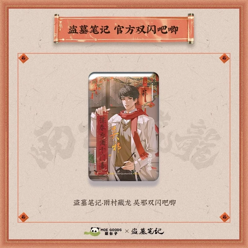 漫库正版周边 盗墓笔记雨村藏龙系列双闪吧唧 吴邪张起灵