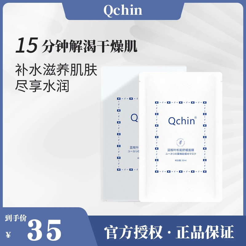 健源堂Qchin蓝桉叶机能舒缓修护泛红敏感保湿面膜强补水国货面膜