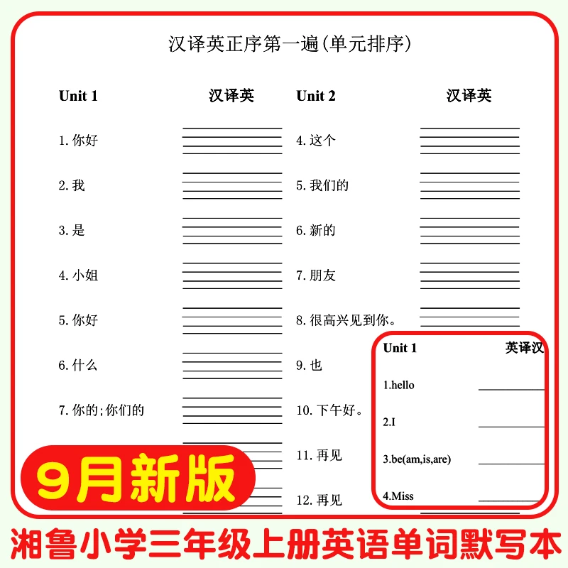 春秋新版湘鲁版三四34年级上下湖南课本教材同步英语单词背诵默写