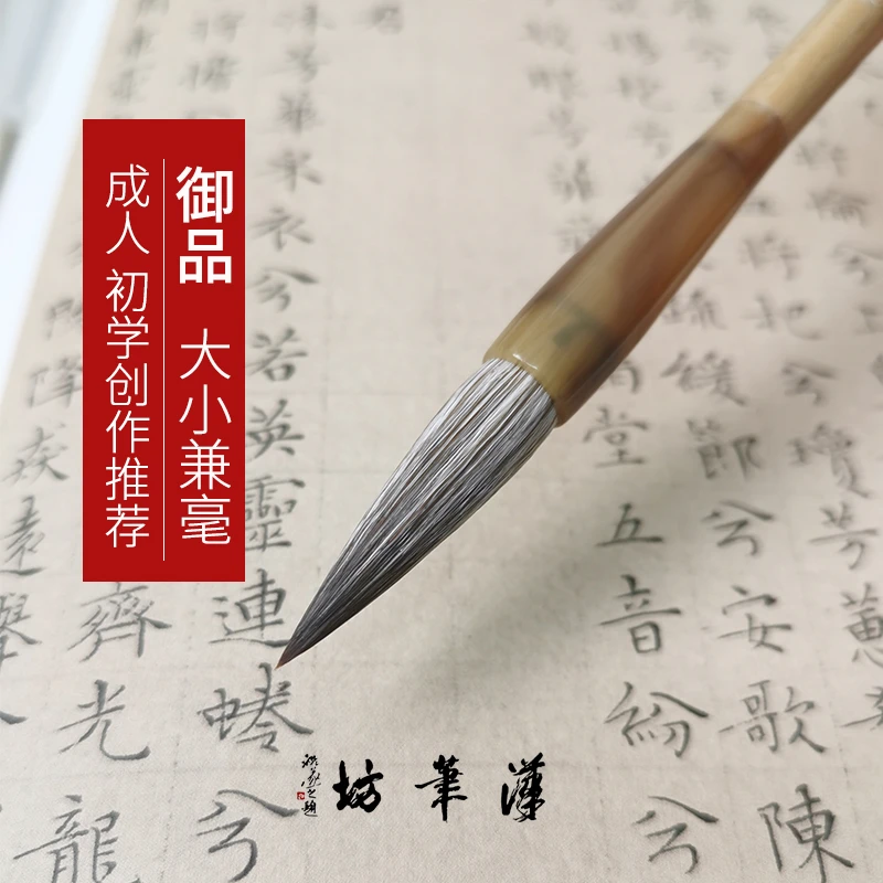 汉笔坊御品大小 兼毫毛笔 成人书法创作推荐用笔