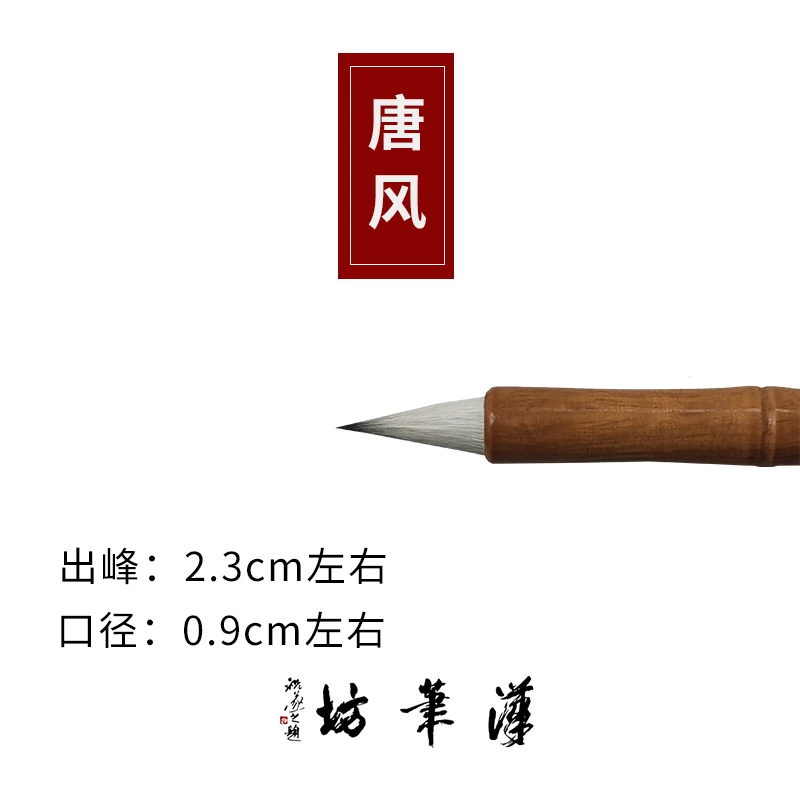 汉笔坊 唐风 鸡距笔口径0.9出峰2.3可以写小楷小行书画画等