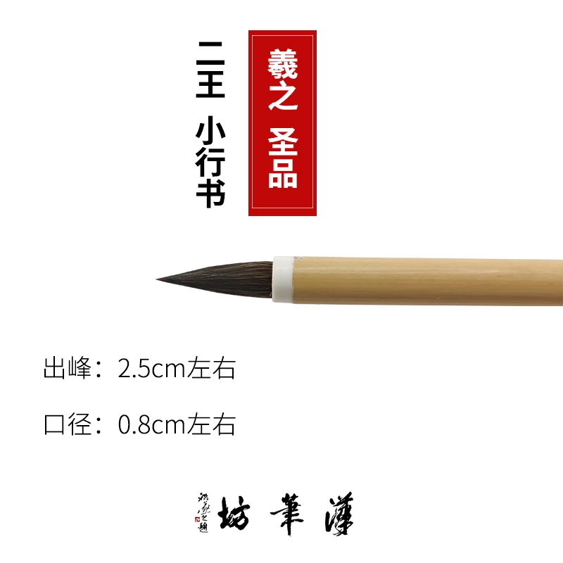汉笔坊羲之圣品 二王一路的小行书，一款创作级毛笔