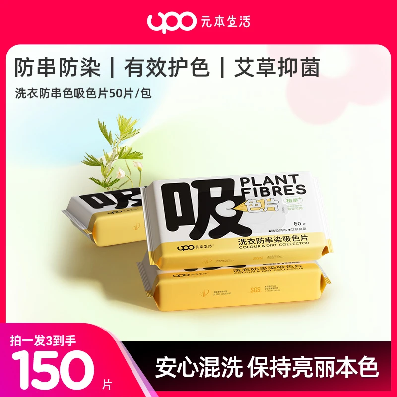 UPO【达人专享】元本生活吸色片洗衣防串色防染色艾草抑菌护色