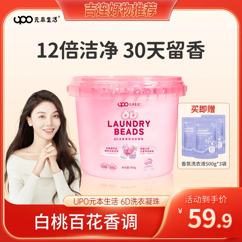 【吉连专属】UPO6D活氧香氛洗衣凝珠去渍柔顺留香洗衣凝香珠