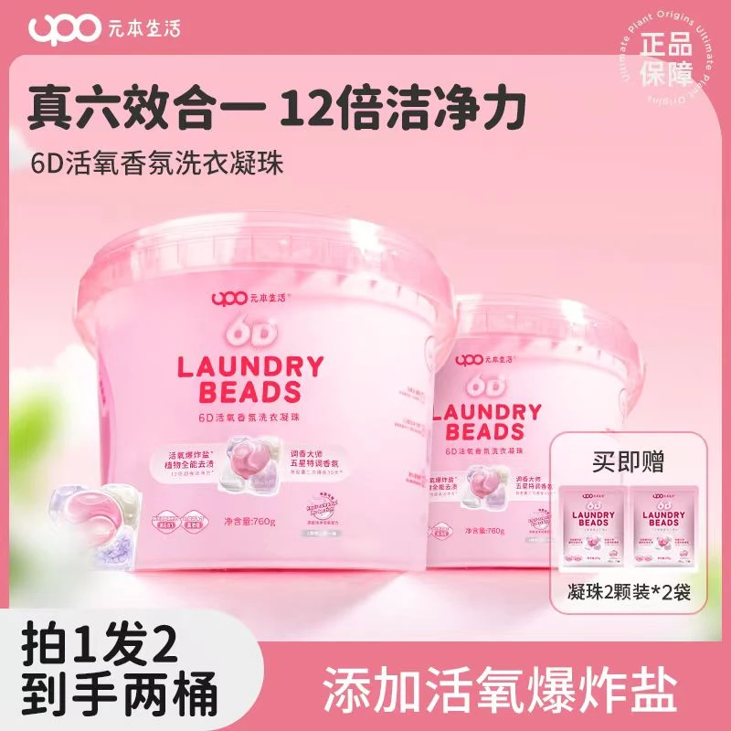 UPO元本生活6D活氧白桃香氛洗衣凝珠去渍留香柔顺到手156颗【直播】