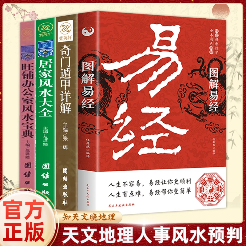 图解易经奇门遁甲居家风水大全旺铺办公室宝典书籍