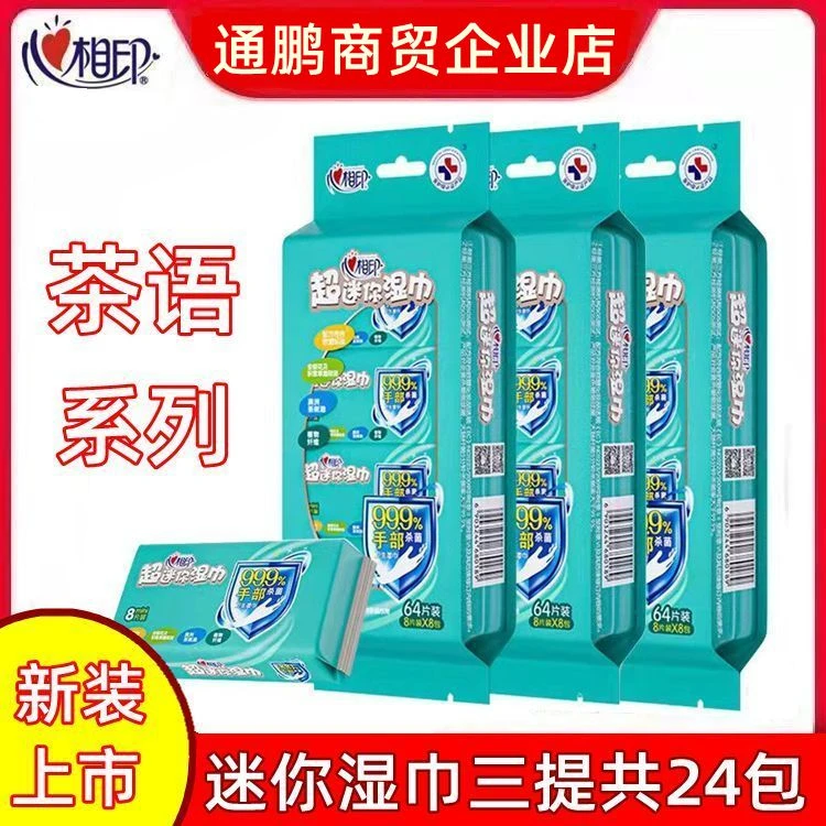 心相印我超迷你茶语湿巾便携式小包心心相印学生巾小包卫生湿纸巾