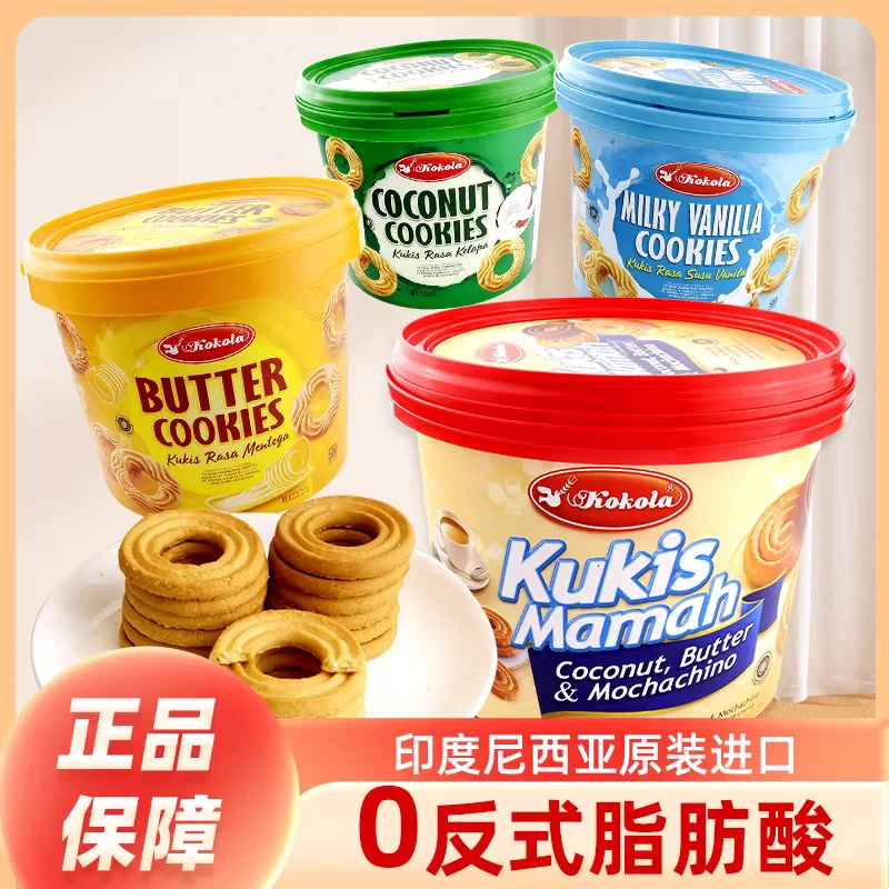 印尼进口kokola刻刻乐黄油曲奇饼干桶装400g办公下午茶解馋小零食