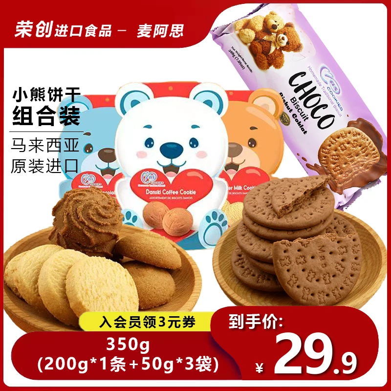 马来西亚进口麦阿思小熊早餐饼干【组合装】牛奶曲奇多口味喜饼零食