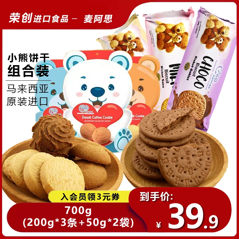 马来西亚进口麦阿思【小熊饼干组合装】700g巧克力味喜饼牛奶味零食
