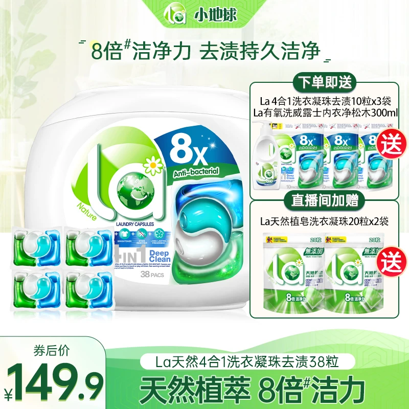 【店铺专享】La4合1洗衣凝珠去渍68粒送单色珠40粒+内衣净300g除螨