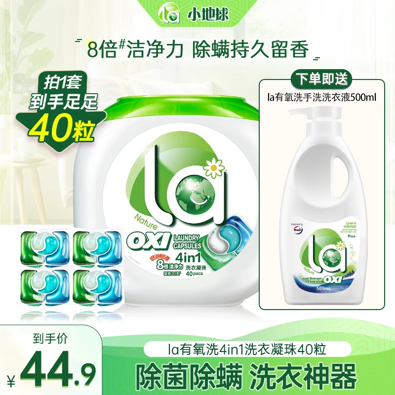 【店铺专享】la天然4效合1洗衣凝珠抑菌除菌除螨留香去污家庭装护色