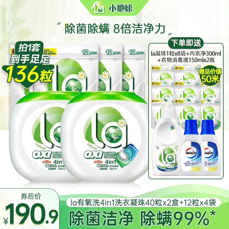 【店铺专享】La有氧洗4in1洗衣凝珠天然温和除菌除螨去污护色