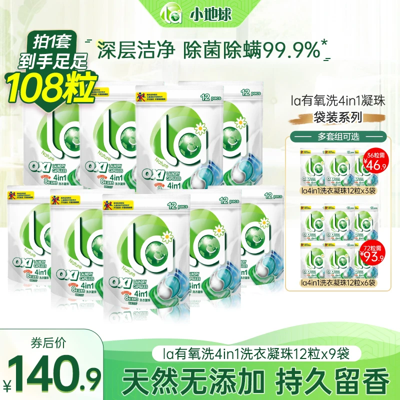 【店铺专享】La有氧洗四合一洗衣凝珠天然温和除菌除螨去污护色留香