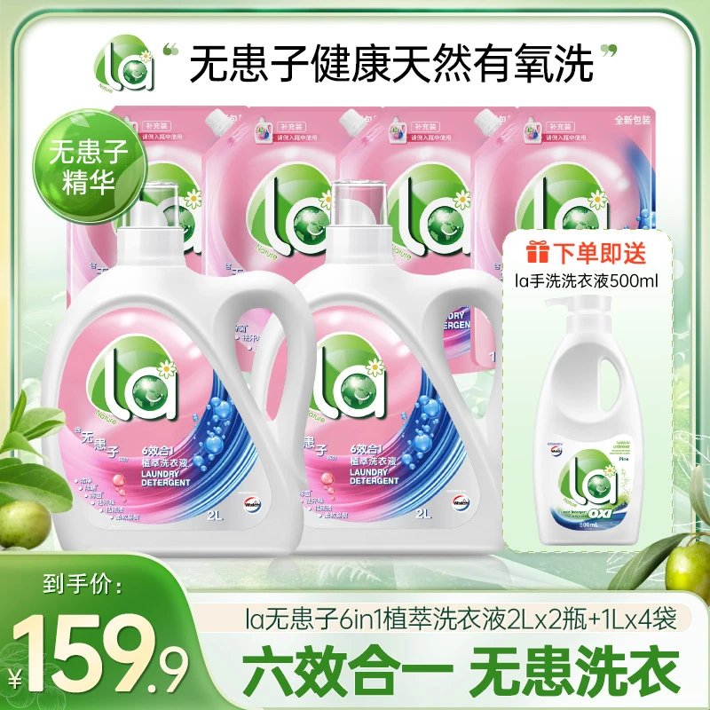 【店铺专享】La无患子洗衣液除菌除螨去污去顽渍家庭装天然植萃